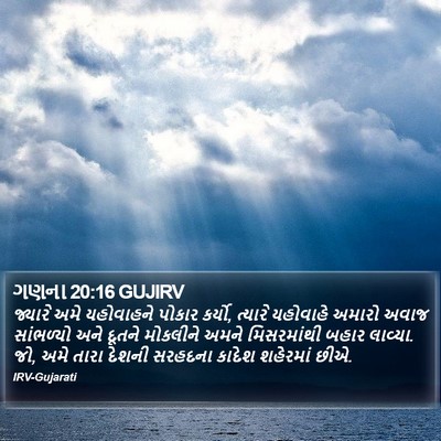 ગણના 20:16 GUJIRV Bible Verse Image