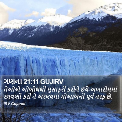 ગણના 21:11 GUJIRV Bible Verse Image