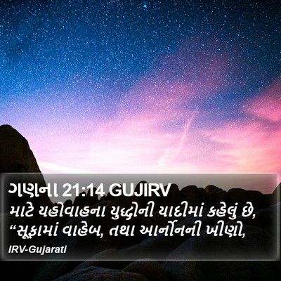 ગણના 21:14 GUJIRV Bible Verse Image