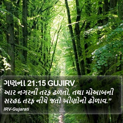 ગણના 21:15 GUJIRV Bible Verse Image