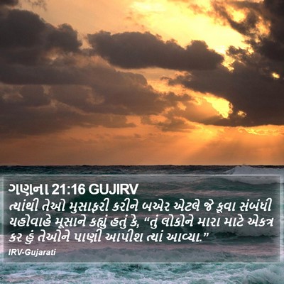 ગણના 21:16 GUJIRV Bible Verse Image