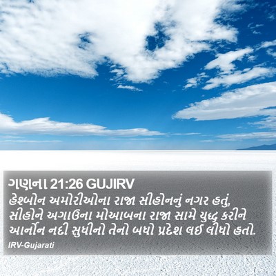 ગણના 21:26 GUJIRV Bible Verse Image