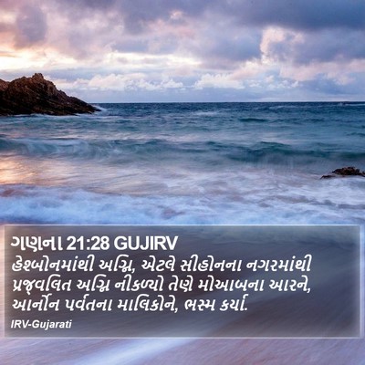 ગણના 21:28 GUJIRV Bible Verse Image