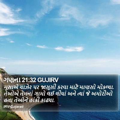 ગણના 21:32 GUJIRV Bible Verse Image