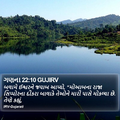 ગણના 22:10 GUJIRV Bible Verse Image