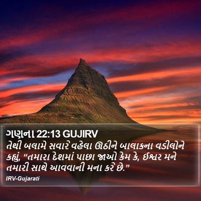 ગણના 22:13 GUJIRV Bible Verse Image