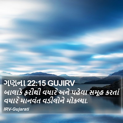 ગણના 22:15 GUJIRV Bible Verse Image