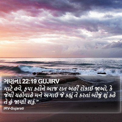 ગણના 22:19 GUJIRV Bible Verse Image