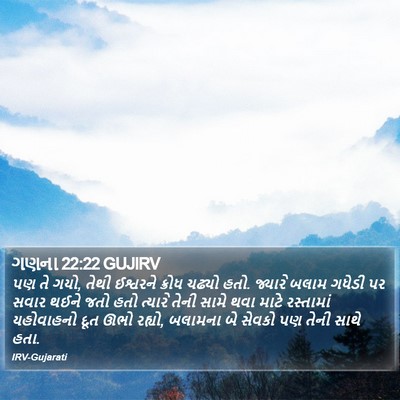 ગણના 22:22 GUJIRV Bible Verse Image