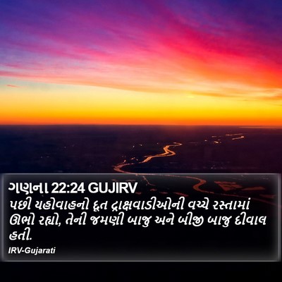 ગણના 22:24 GUJIRV Bible Verse Image