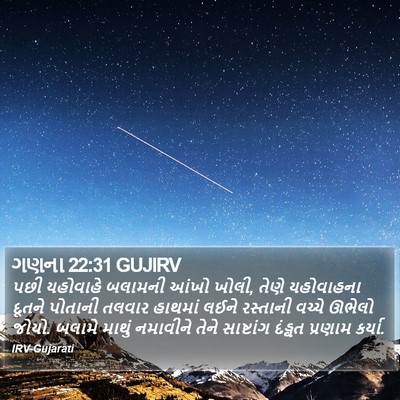 ગણના 22:31 GUJIRV Bible Verse Image