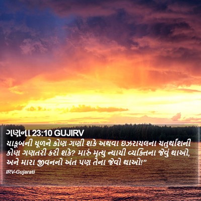 ગણના 23:10 GUJIRV Bible Verse Image