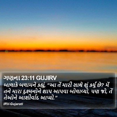 ગણના 23:11 GUJIRV Bible Verse Image