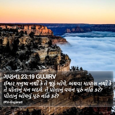 ગણના 23:19 GUJIRV Bible Verse Image