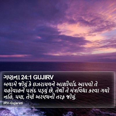 ગણના 24:1 GUJIRV Bible Verse Image