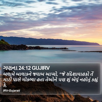ગણના 24:12 GUJIRV Bible Verse Image