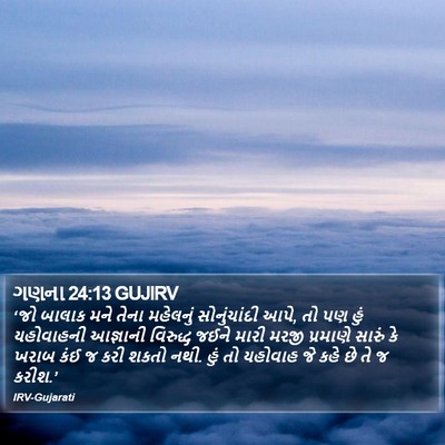 ગણના 24:13 GUJIRV Bible Verse Image