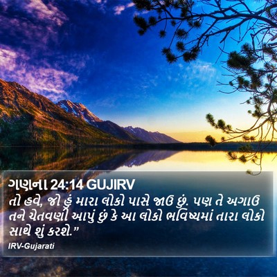 ગણના 24:14 GUJIRV Bible Verse Image
