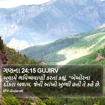 ગણના 24:15 GUJIRV Bible Verse Image