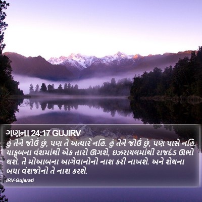 ગણના 24:17 GUJIRV Bible Verse Image