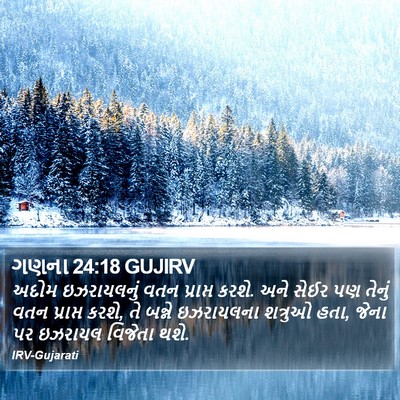 ગણના 24:18 GUJIRV Bible Verse Image