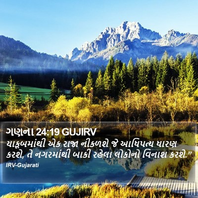 ગણના 24:19 GUJIRV Bible Verse Image