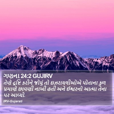 ગણના 24:2 GUJIRV Bible Verse Image