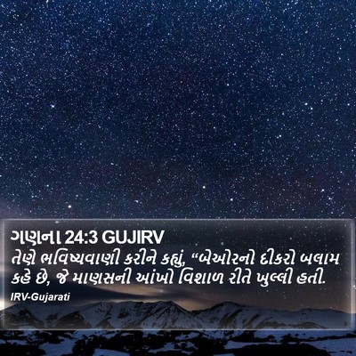 ગણના 24:3 GUJIRV Bible Verse Image