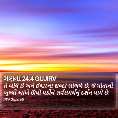 ગણના 24:4 GUJIRV Bible Verse Image
