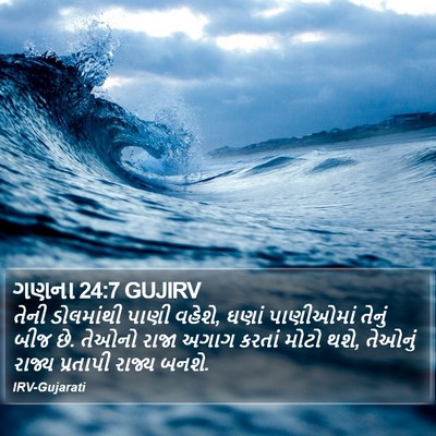 ગણના 24:7 GUJIRV Bible Verse Image