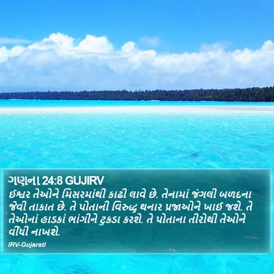 ગણના 24:8 GUJIRV Bible Verse Image