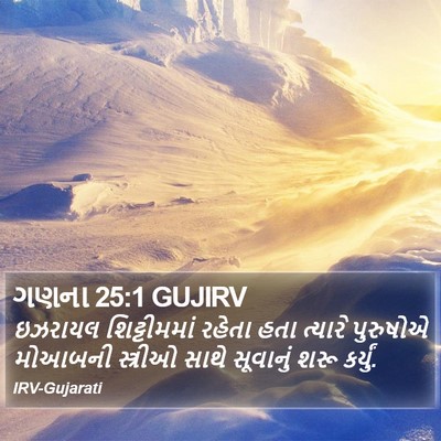 ગણના 25:1 GUJIRV Bible Verse Image