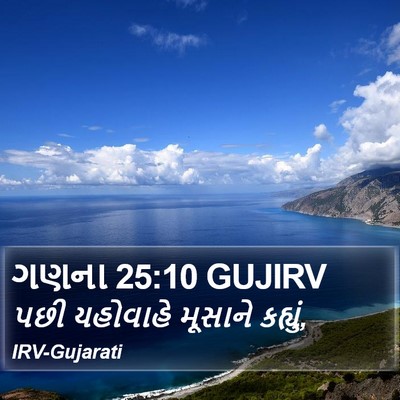 ગણના 25:10 GUJIRV Bible Verse Image