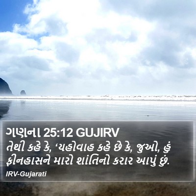 ગણના 25:12 GUJIRV Bible Verse Image
