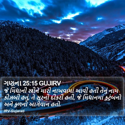 ગણના 25:15 GUJIRV Bible Verse Image