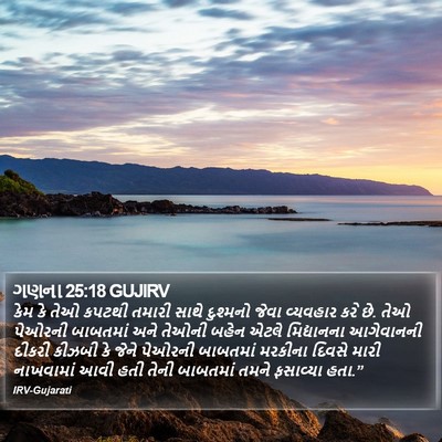 ગણના 25:18 GUJIRV Bible Verse Image