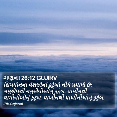 ગણના 26:12 GUJIRV Bible Verse Image