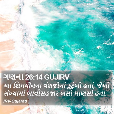 ગણના 26:14 GUJIRV Bible Verse Image