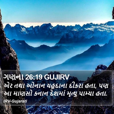 ગણના 26:19 GUJIRV Bible Verse Image