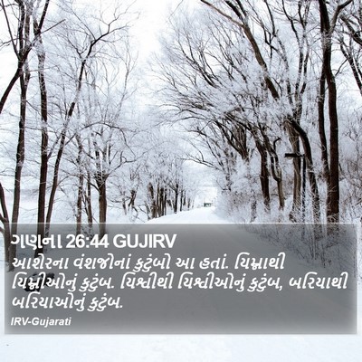 ગણના 26:44 GUJIRV Bible Verse Image