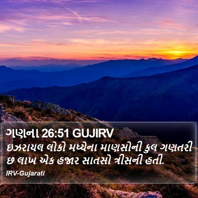 ગણના 26:51 GUJIRV Bible Verse Image
