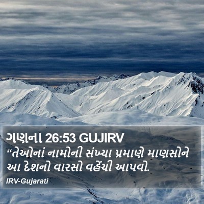 ગણના 26:53 GUJIRV Bible Verse Image