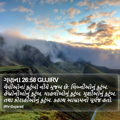 ગણના 26:58 GUJIRV Bible Verse Image
