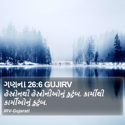 ગણના 26:6 GUJIRV Bible Verse Image