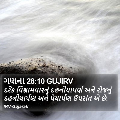 ગણના 28:10 GUJIRV Bible Verse Image