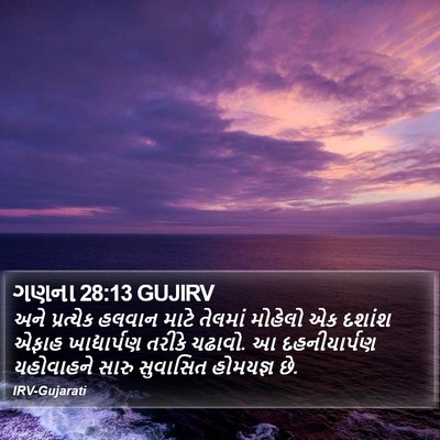 ગણના 28:13 GUJIRV Bible Verse Image