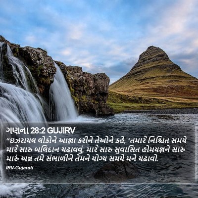 ગણના 28:2 GUJIRV Bible Verse Image