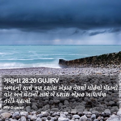 ગણના 28:20 GUJIRV Bible Verse Image