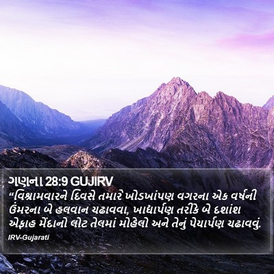ગણના 28:9 GUJIRV Bible Verse Image