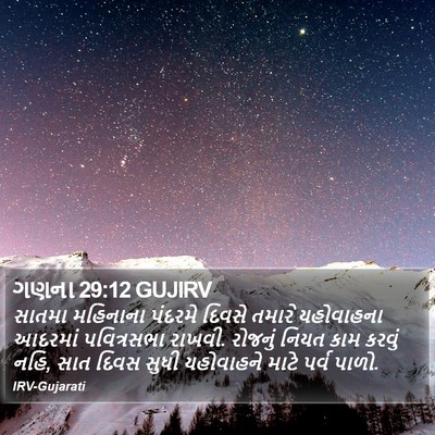 ગણના 29:12 GUJIRV Bible Verse Image